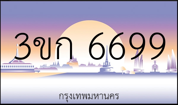 3ขก 6699